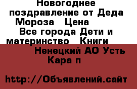 Новогоднее поздравление от Деда Мороза › Цена ­ 750 - Все города Дети и материнство » Книги, CD, DVD   . Ненецкий АО,Усть-Кара п.